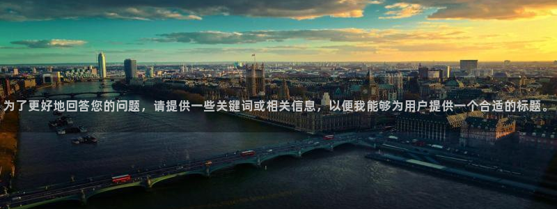 玖玖资源福利视频：为了更好地回答您的问题，请提供一些关键词或相关信息，以便我能够为用户提供一个合适的标题。